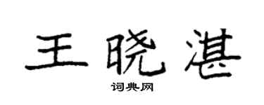 袁强王晓湛楷书个性签名怎么写