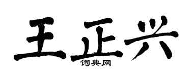 翁闿运王正兴楷书个性签名怎么写