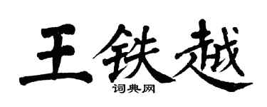 翁闿运王铁越楷书个性签名怎么写