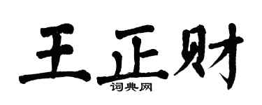 翁闿运王正财楷书个性签名怎么写