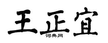 翁闿运王正宜楷书个性签名怎么写