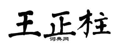 翁闿运王正柱楷书个性签名怎么写