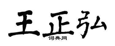 翁闿运王正弘楷书个性签名怎么写