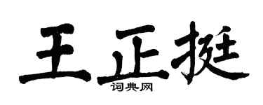 翁闿运王正挺楷书个性签名怎么写