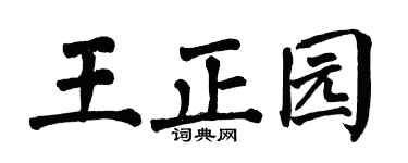 翁闿运王正园楷书个性签名怎么写