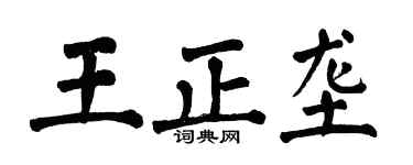翁闿运王正垄楷书个性签名怎么写