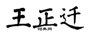 翁闿运王正迁楷书个性签名怎么写