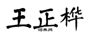 翁闿运王正桦楷书个性签名怎么写