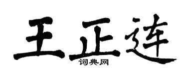 翁闿运王正连楷书个性签名怎么写