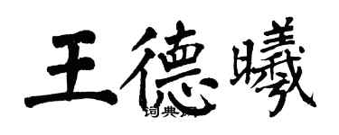 翁闿运王德曦楷书个性签名怎么写