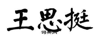 翁闿运王思挺楷书个性签名怎么写