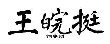 翁闿运王皖挺楷书个性签名怎么写