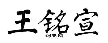 翁闿运王铭宣楷书个性签名怎么写