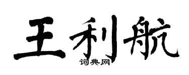 翁闿运王利航楷书个性签名怎么写