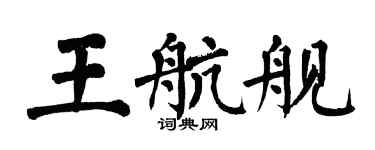 翁闿运王航舰楷书个性签名怎么写