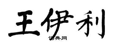 翁闿运王伊利楷书个性签名怎么写
