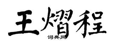 翁闿运王熠程楷书个性签名怎么写