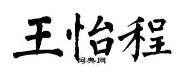 翁闿运王怡程楷书个性签名怎么写