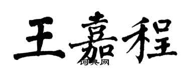 翁闿运王嘉程楷书个性签名怎么写