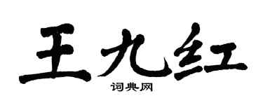 翁闿运王九红楷书个性签名怎么写