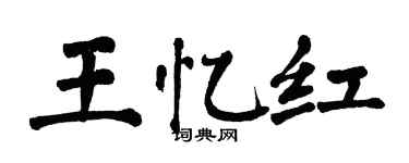 翁闿运王忆红楷书个性签名怎么写