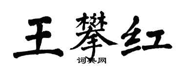 翁闿运王攀红楷书个性签名怎么写