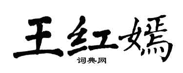 翁闿运王红嫣楷书个性签名怎么写