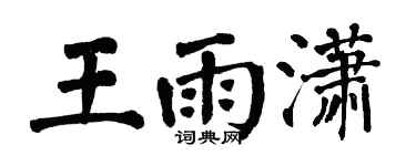 翁闿运王雨潇楷书个性签名怎么写