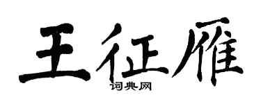 翁闿运王征雁楷书个性签名怎么写