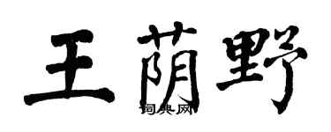 翁闿运王荫野楷书个性签名怎么写