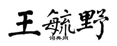 翁闿运王毓野楷书个性签名怎么写