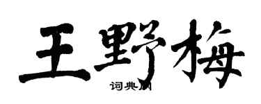 翁闿运王野梅楷书个性签名怎么写