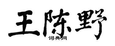 翁闿运王陈野楷书个性签名怎么写