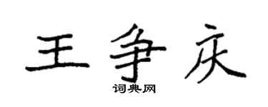 袁强王争庆楷书个性签名怎么写