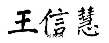 翁闿运王信慧楷书个性签名怎么写