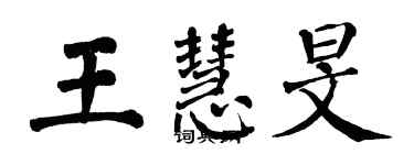 翁闿运王慧旻楷书个性签名怎么写