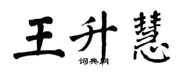 翁闿运王升慧楷书个性签名怎么写