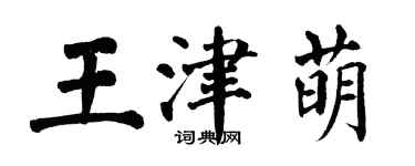 翁闿运王津萌楷书个性签名怎么写
