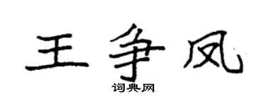 袁强王争凤楷书个性签名怎么写