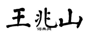 翁闿运王兆山楷书个性签名怎么写