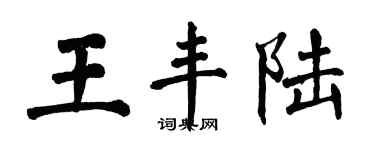 翁闿运王丰陆楷书个性签名怎么写