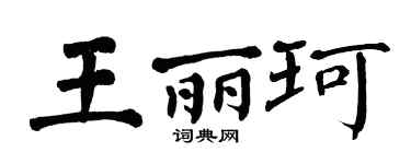 翁闿运王丽珂楷书个性签名怎么写