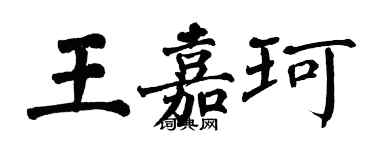 翁闿运王嘉珂楷书个性签名怎么写