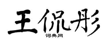 翁闿运王侃彤楷书个性签名怎么写