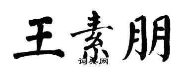 翁闿运王素朋楷书个性签名怎么写