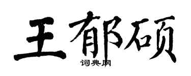 翁闿运王郁硕楷书个性签名怎么写
