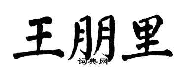 翁闿运王朋里楷书个性签名怎么写