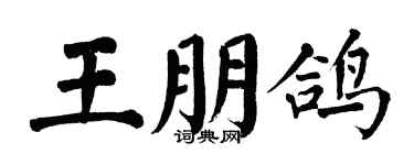 翁闿运王朋鸽楷书个性签名怎么写