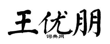 翁闿运王优朋楷书个性签名怎么写