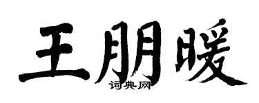 翁闿运王朋暖楷书个性签名怎么写